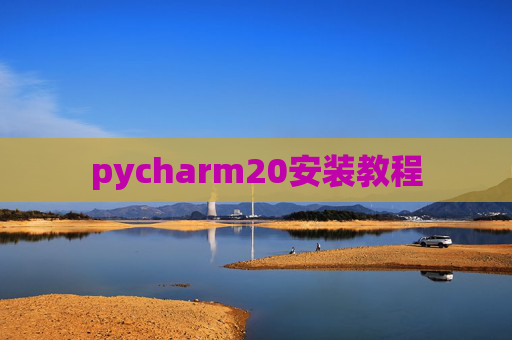pycharm20安装教程 pycharm20安装教程